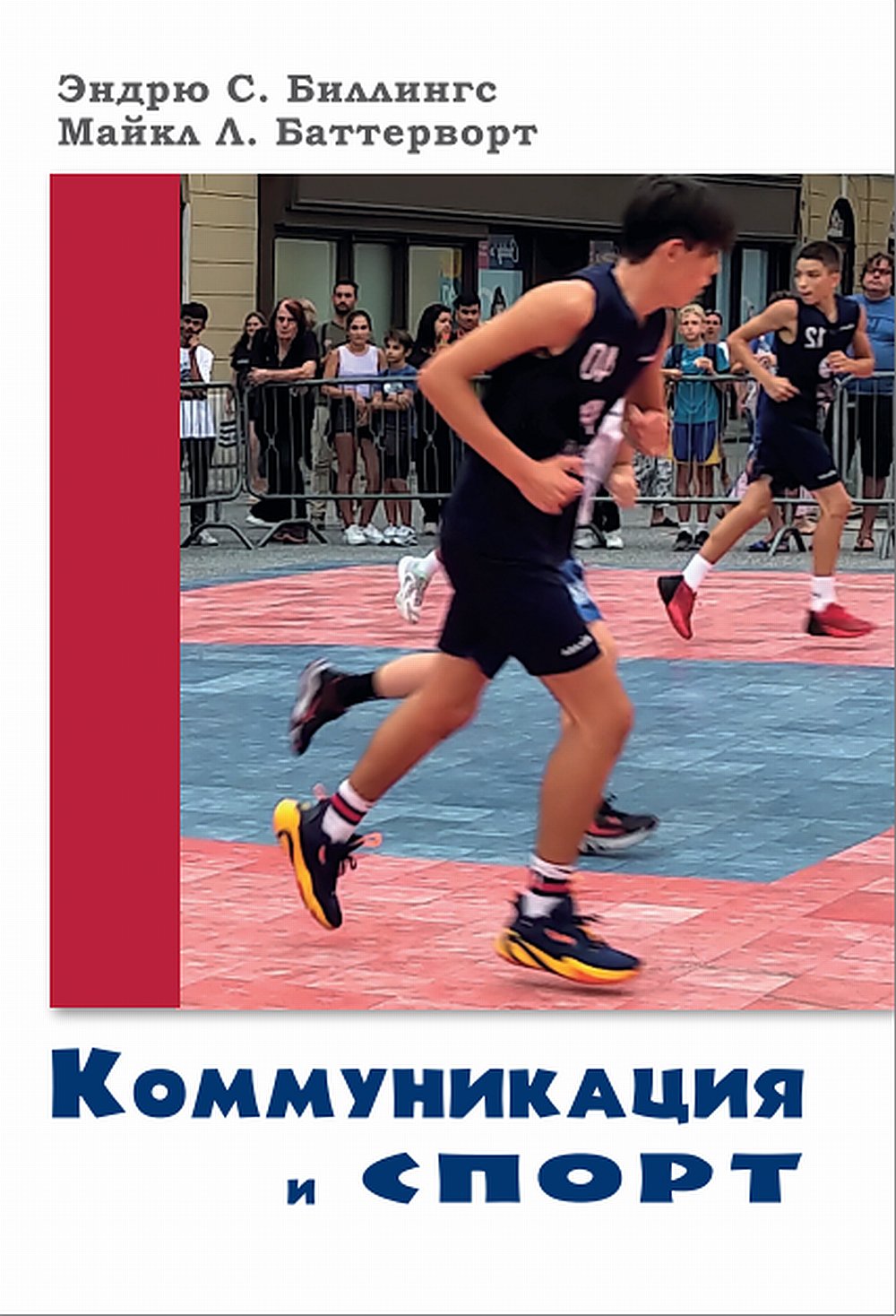 Коммуникация и спорт. (перев. с англ.) НОВИНКА!