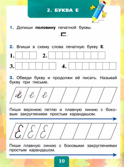 Развитие речи.Письмо.Тетрадь-помощница для уч.нач