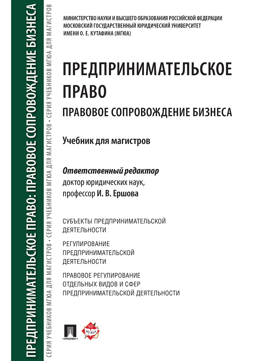 Предпринимательское право. Правовое сопровождение бизнеса. Уч. для магистров.-М.:Проспект,2024. /=246114/