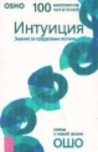 Интуиция. Знание за пределами логики