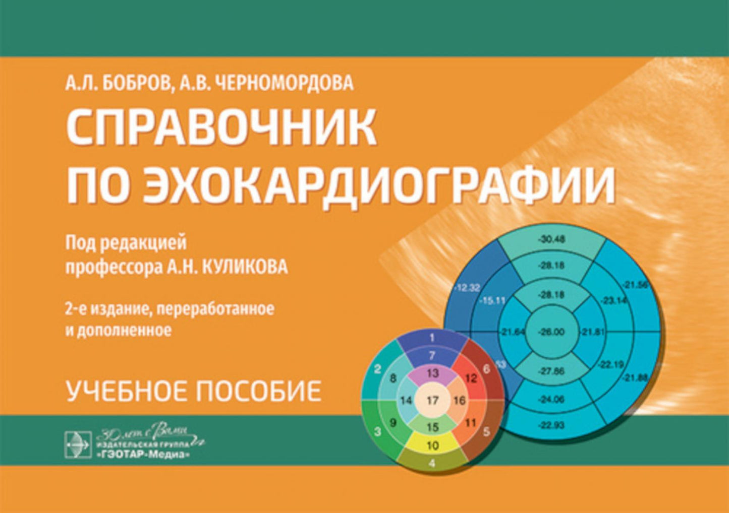 Справочник по эхокардиографии : учебное пособие / А. Л. Бобров, А. В. Черномордова ; под ред. А. Н. Куликова. — 2-е изд., перераб. и доп. — Москва : ГЭОТАР-Медиа, 2024. — 120 с. : ил.