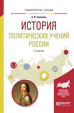 История политических учений России 2-е изд. , испр. И доп. Учебное пособие для академического бакалавриата