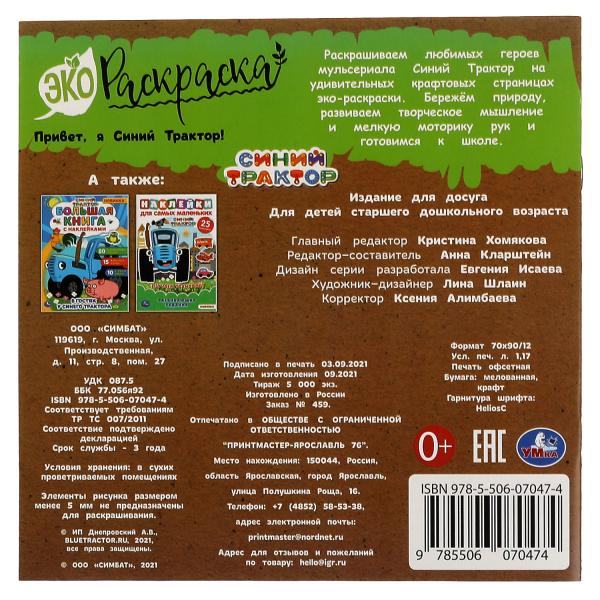 Привет, Я Синий Трактор! Эко Раскраска СИНИЙ ТРАКТОР. 200х200 мм, 8 стр. 2+2 Умка в кор.50шт