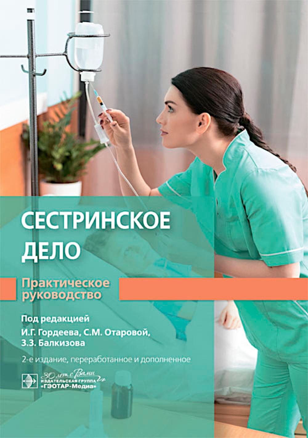 Сестринское дело. Практическое руководство : учебное пособие / под ред. И. Г. Гордеева, С. М. Отаровой, З. З. Балкизова. — 2-е изд., перераб. и доп. — Москва : ГЭОТАР-Медиа, 2025. — 592 с. : ил.