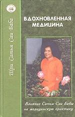 Вдохновленная медицина