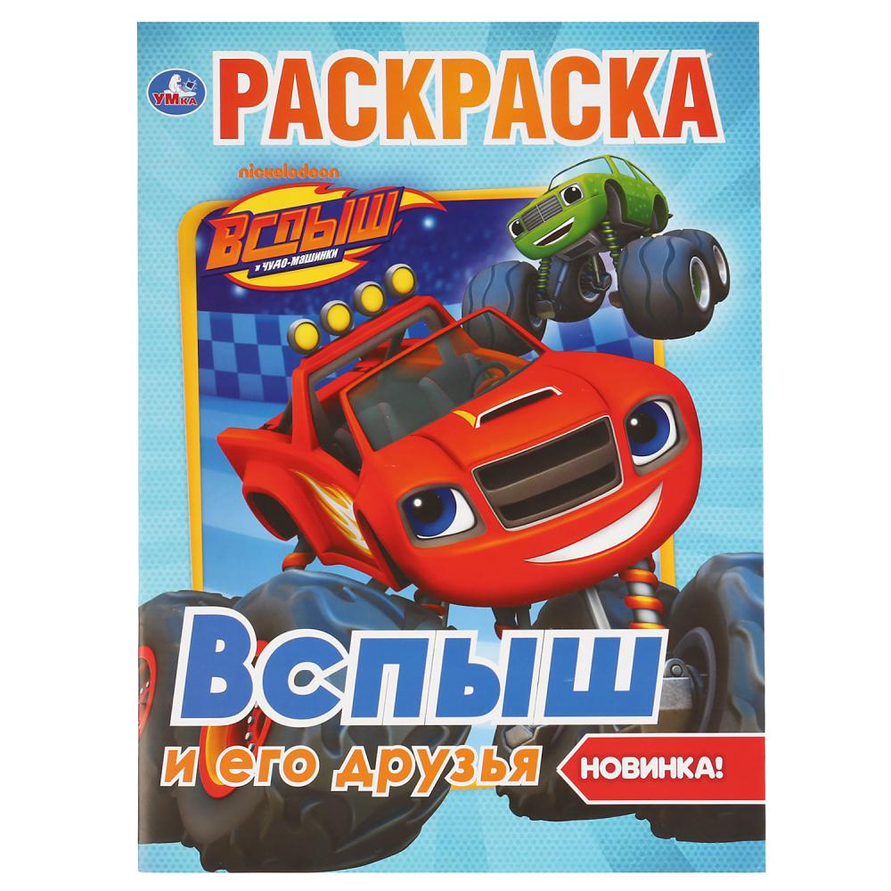 "УМКА". ВСПЫШ И ЕГО ДРУЗЬЯ (ПЕРВАЯ РАСКРАСКА А4) ФОРМАТ: 214Х290 ММ. ОБЪЕМ: 16 СТР. в кор.50шт