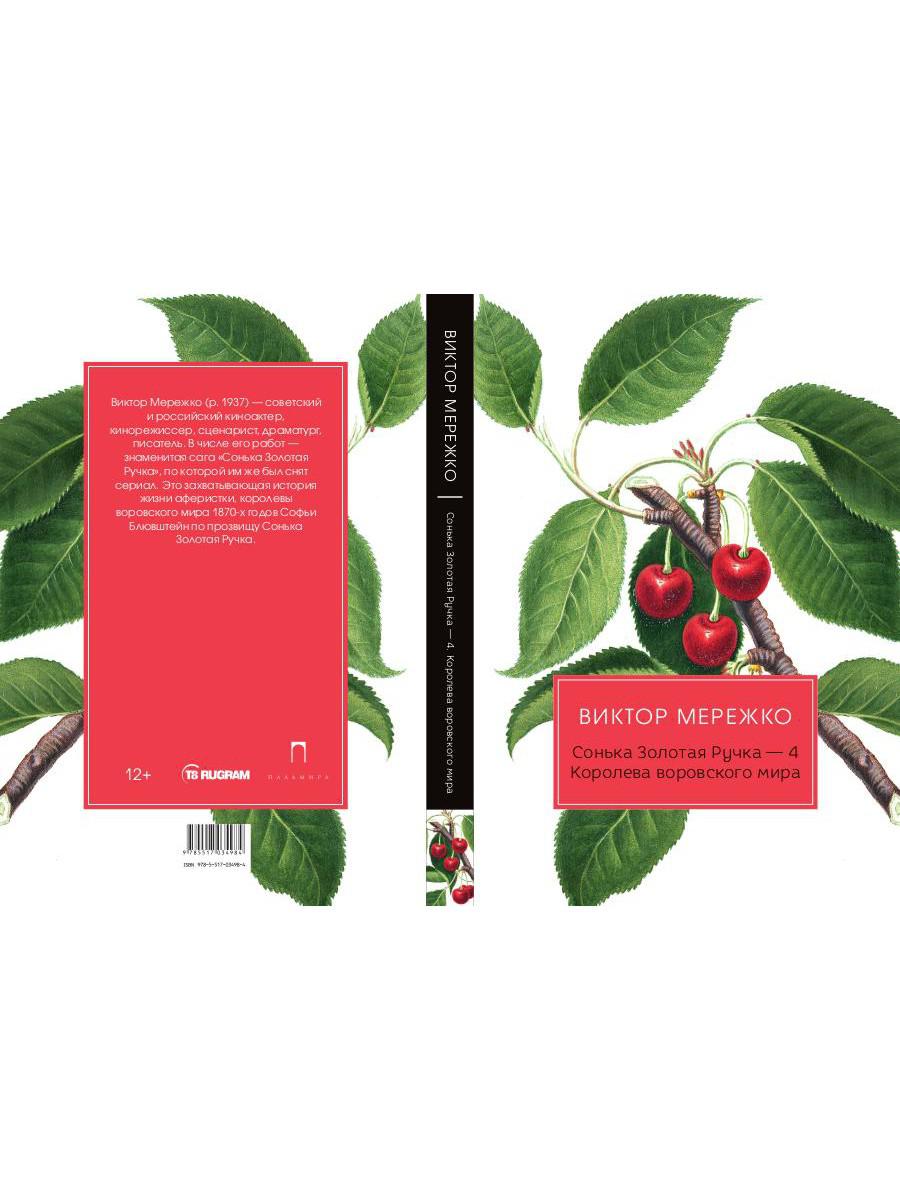 Сонька Золотая Ручка - 4: Королева воровского мира