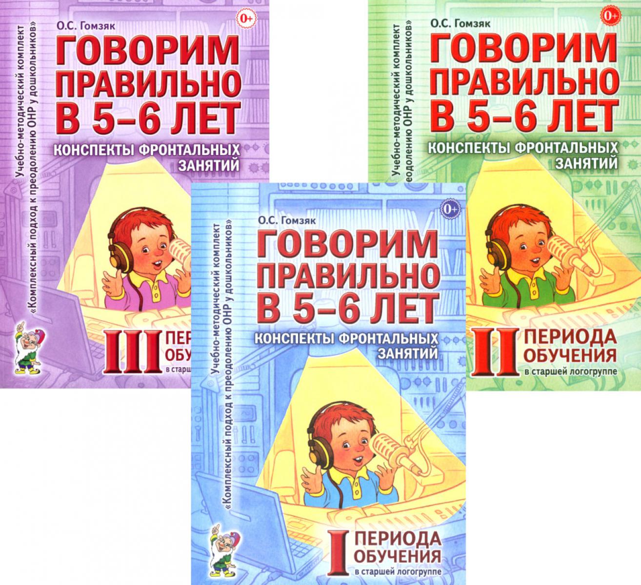 Говорим правильно в 5-6 лет. Конспекты фронтальных занятий I периода обучения в старшей логогруппе (комплект из 3-х книг)