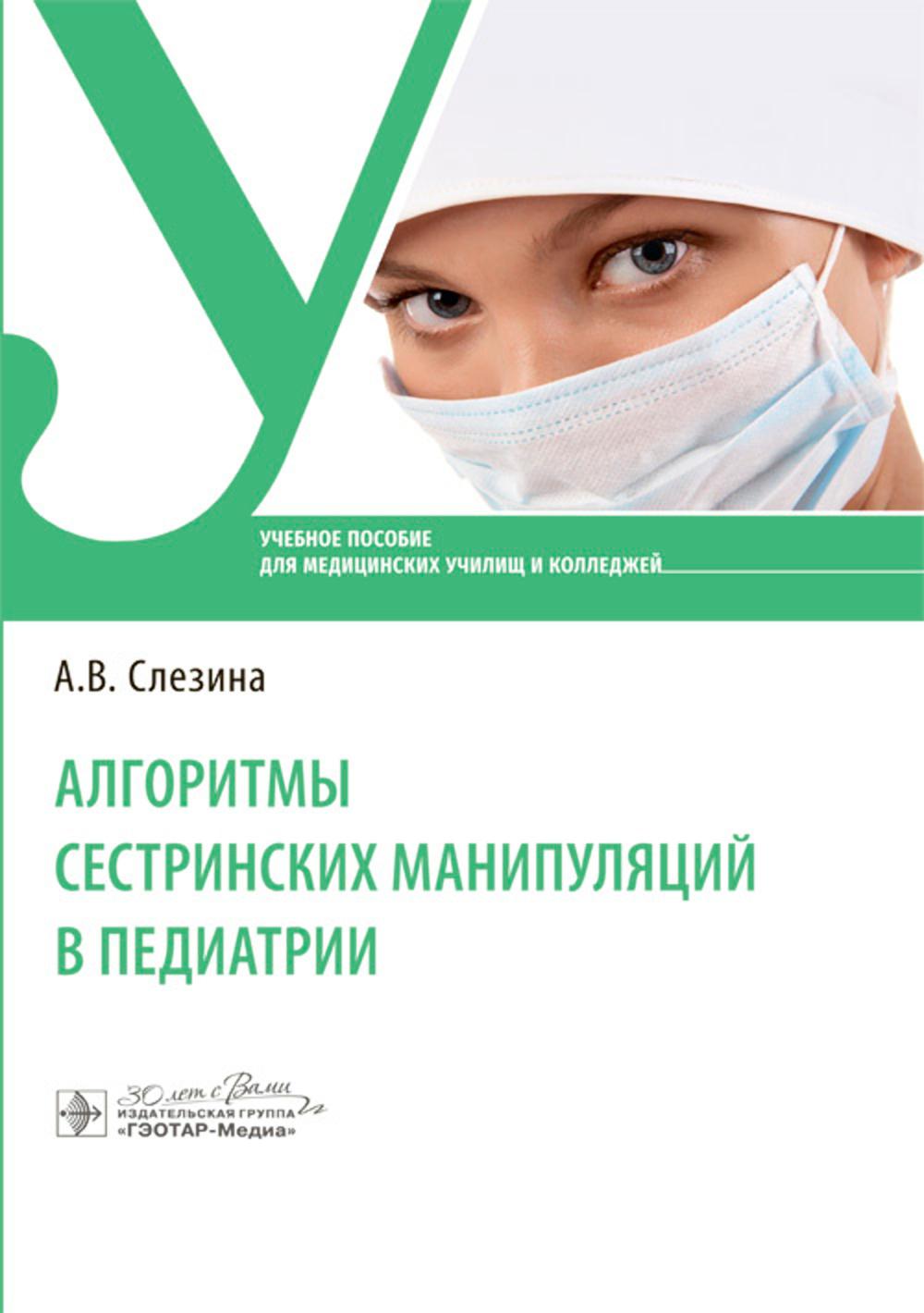 Алгоритмы сестринских манипуляций в педиатрии : учебное пособие (34.02.01 «Сестринское дело» по ПМ.05 «Организация и проведение лечебно-диагностических, реабилитационных и профилактических мероприятий в отношении пациентов всех возрастных категорий в сист