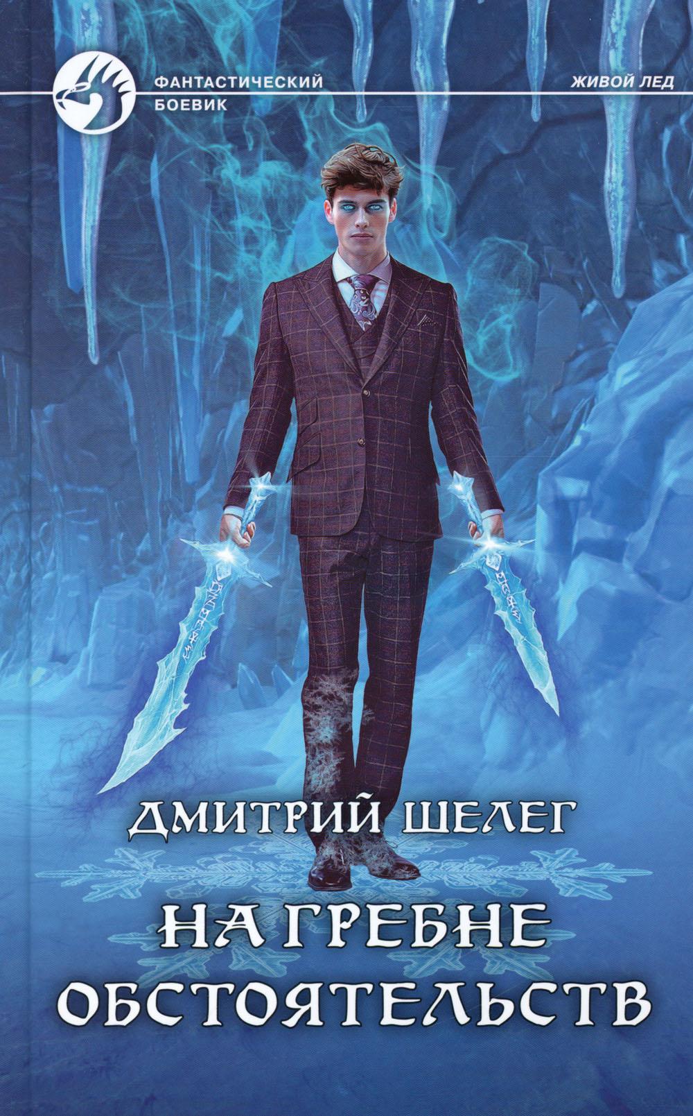 На гребне обстоятельств: фантастический роман