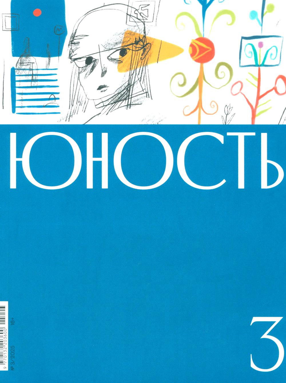 Журнал "Юность" № 3/2025