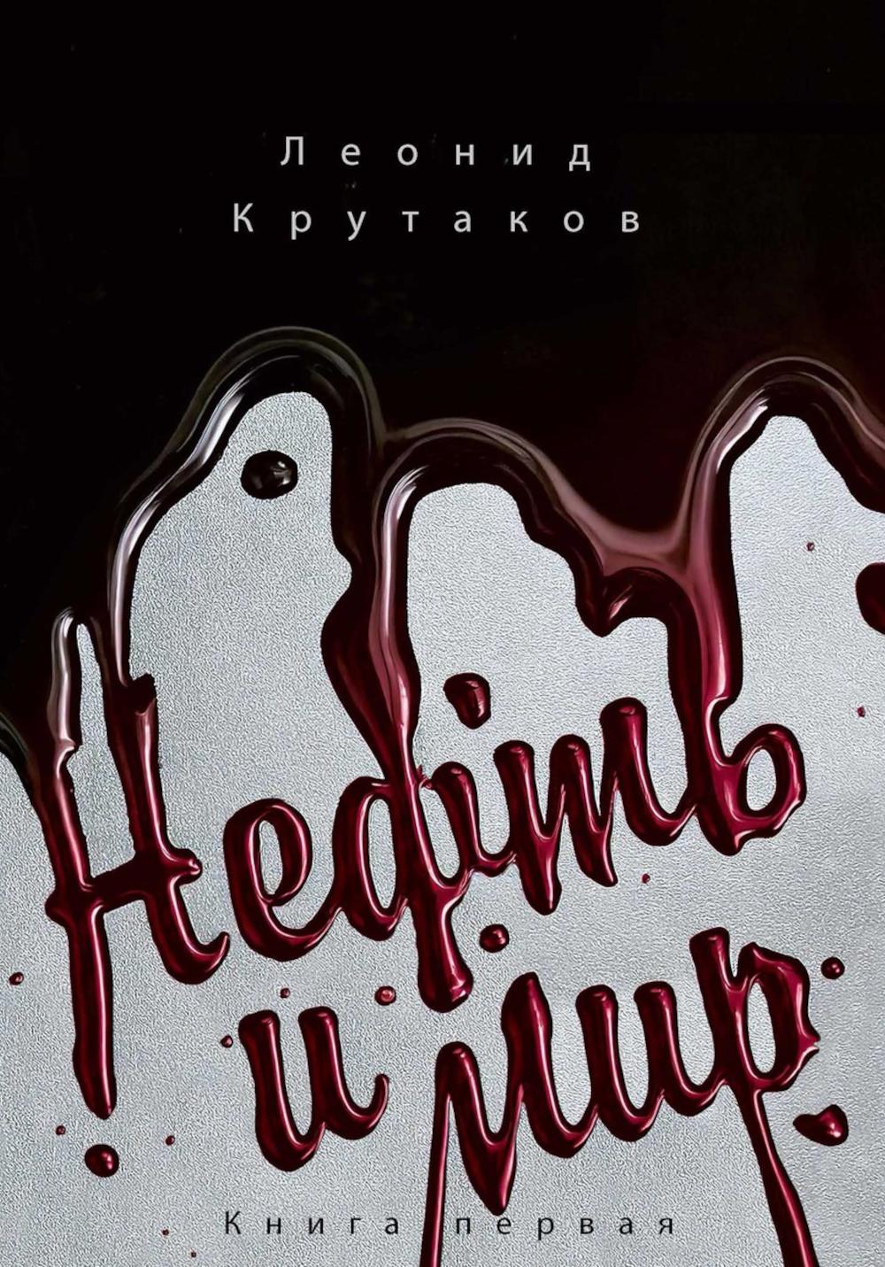 Нефть и мир. Кн. 1: "Семь сестер" - дом, который построил Джон (с автографом) с супером. Крутаков Л.