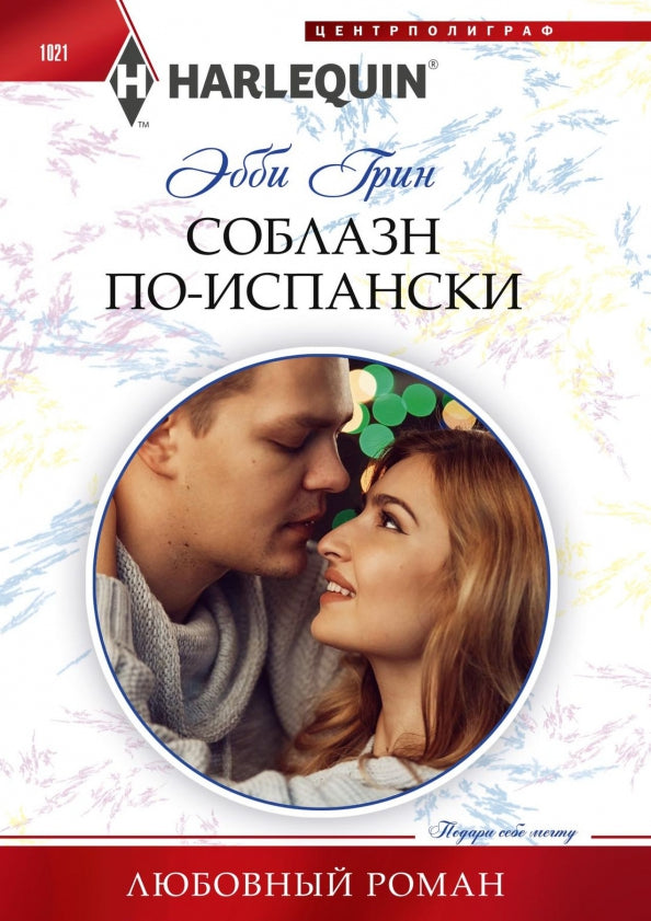 Соблазн поиспански