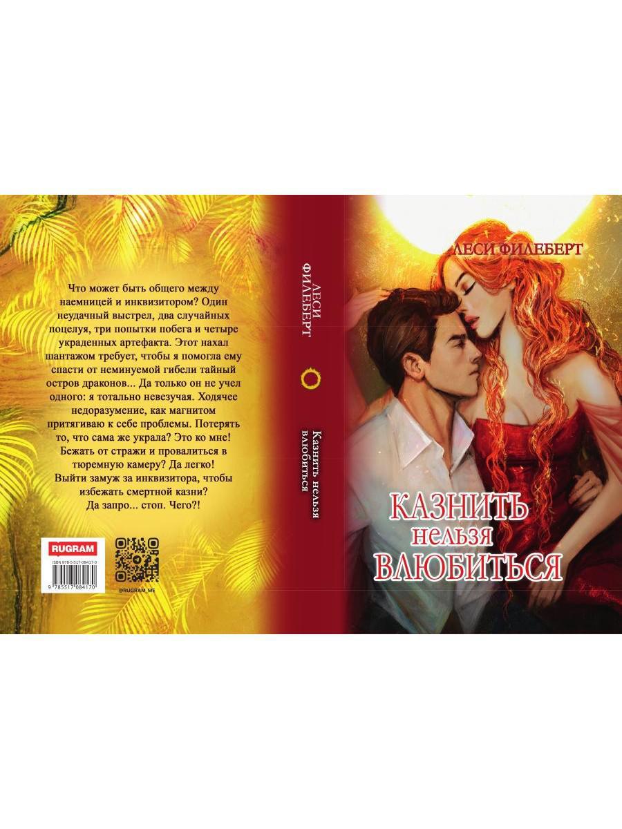 Казнить нельзя влюбиться
