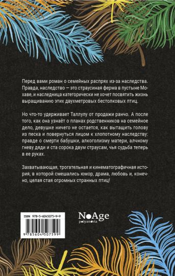 142 страуса: роман