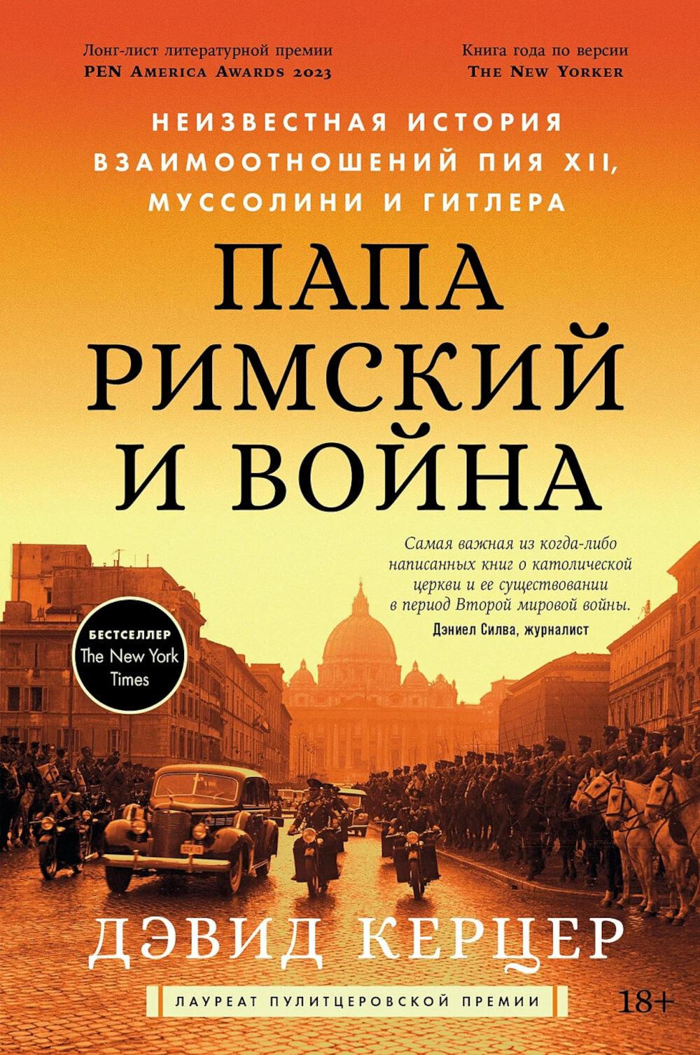 Папа Римский и война: Неизвестная история правления Пия XII, Муссолини и Гитлера
