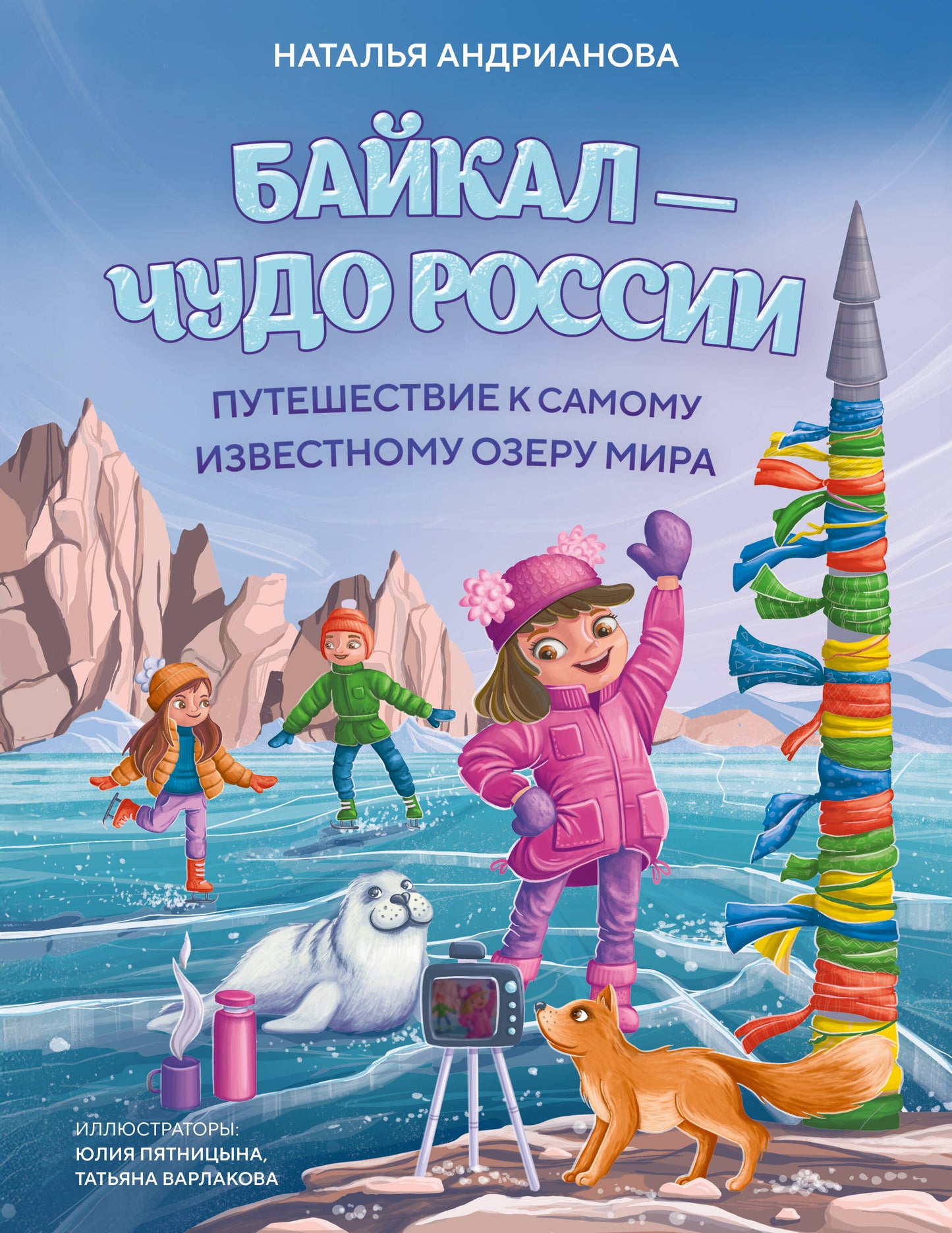 Байкал — чудо России. Путешествие к самому известному озеру мира (для детей)