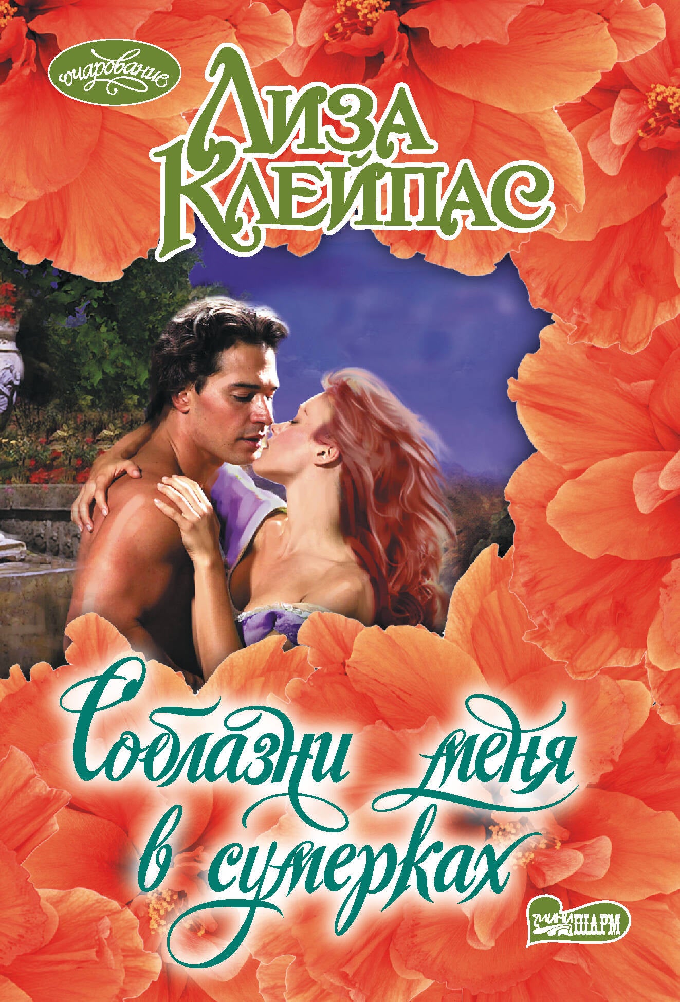 Соблазни меня в сумерках