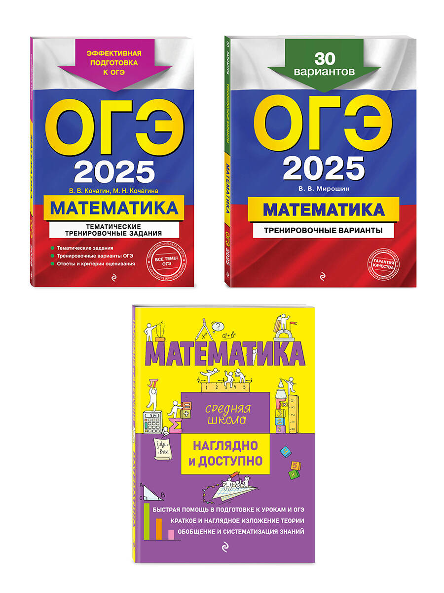 Комплект ОГЭ-2025. Mathématique : variantes d'entraînement. 30 variantes + Тематические тренировочные задания + Наглядно и доступно. Средняя школа (ОРС)