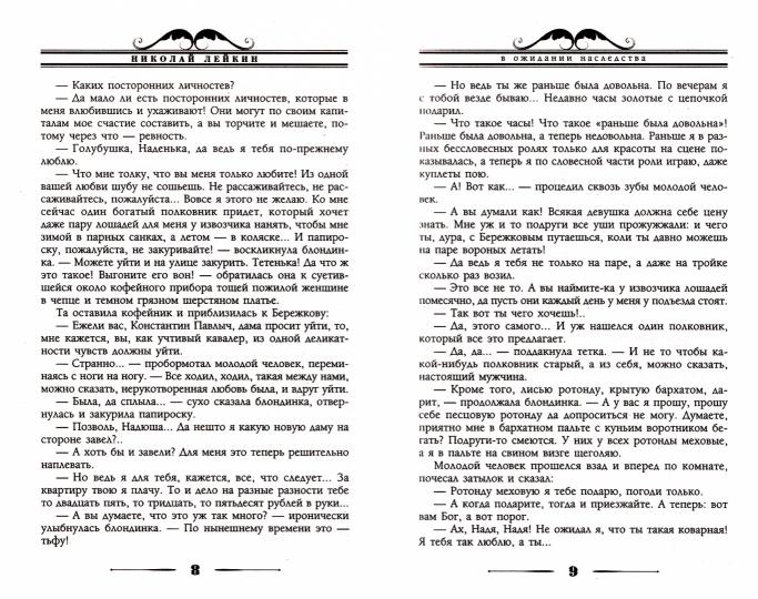 В ожидании наследства. Страница из жизни Кости Бережкова