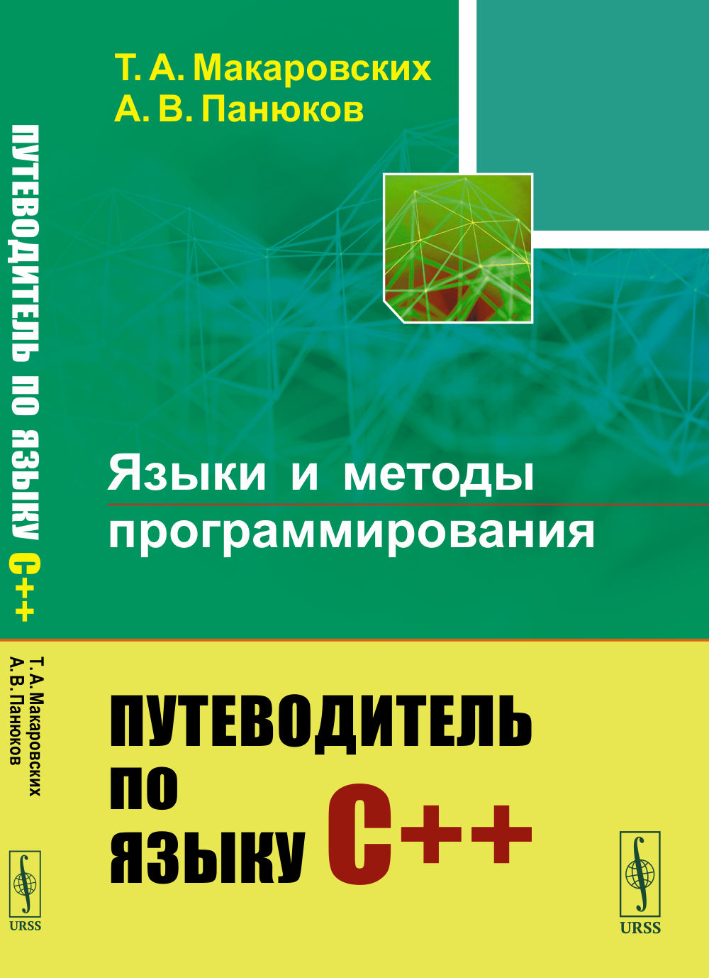 Языки и методы программирования: Путеводитель по языку С++