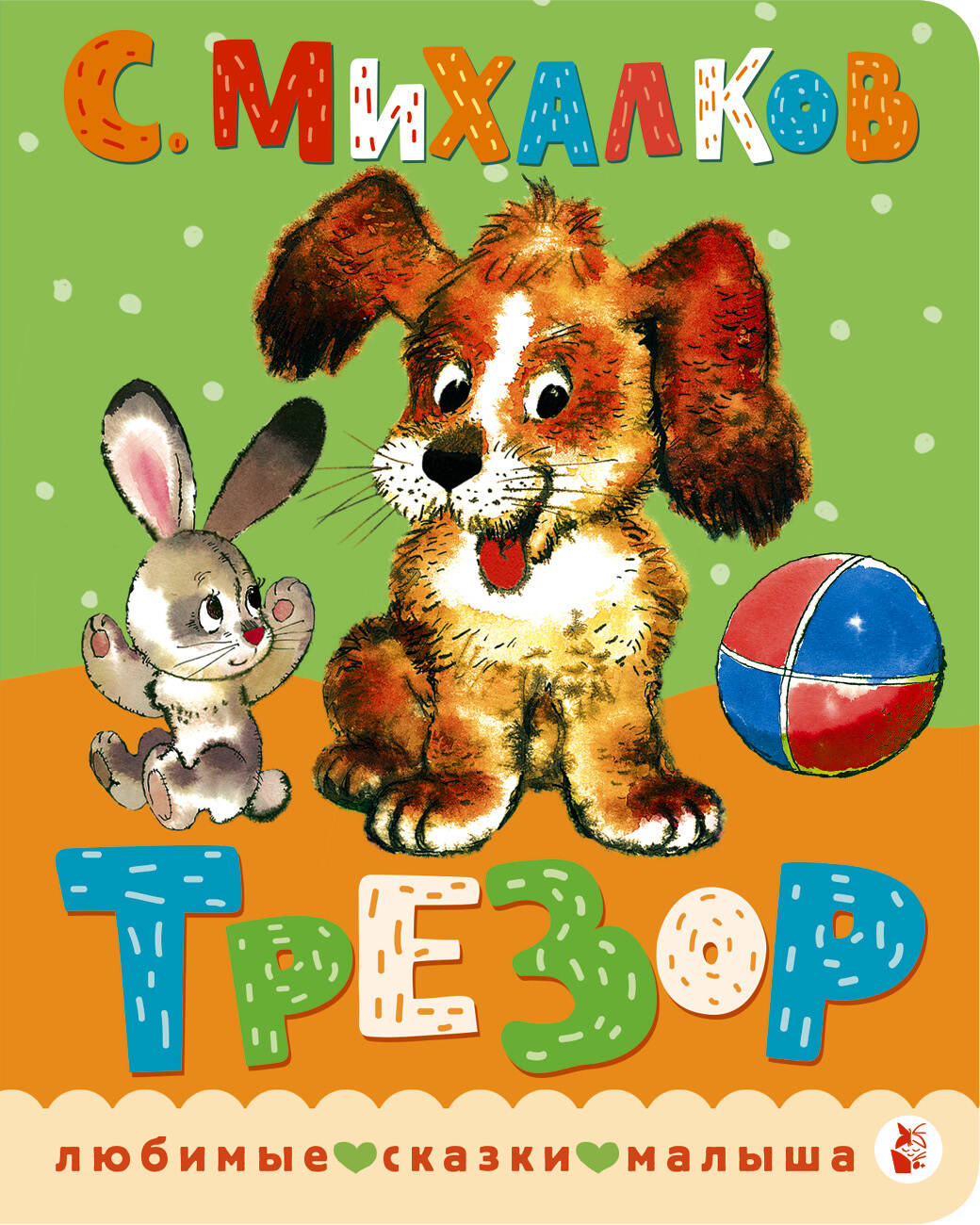 Трезор. Рис. А. Савченко