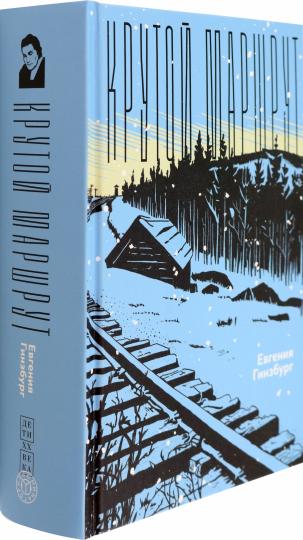 Гинзбург. Крутой маршрут. Хроника времен культа личности