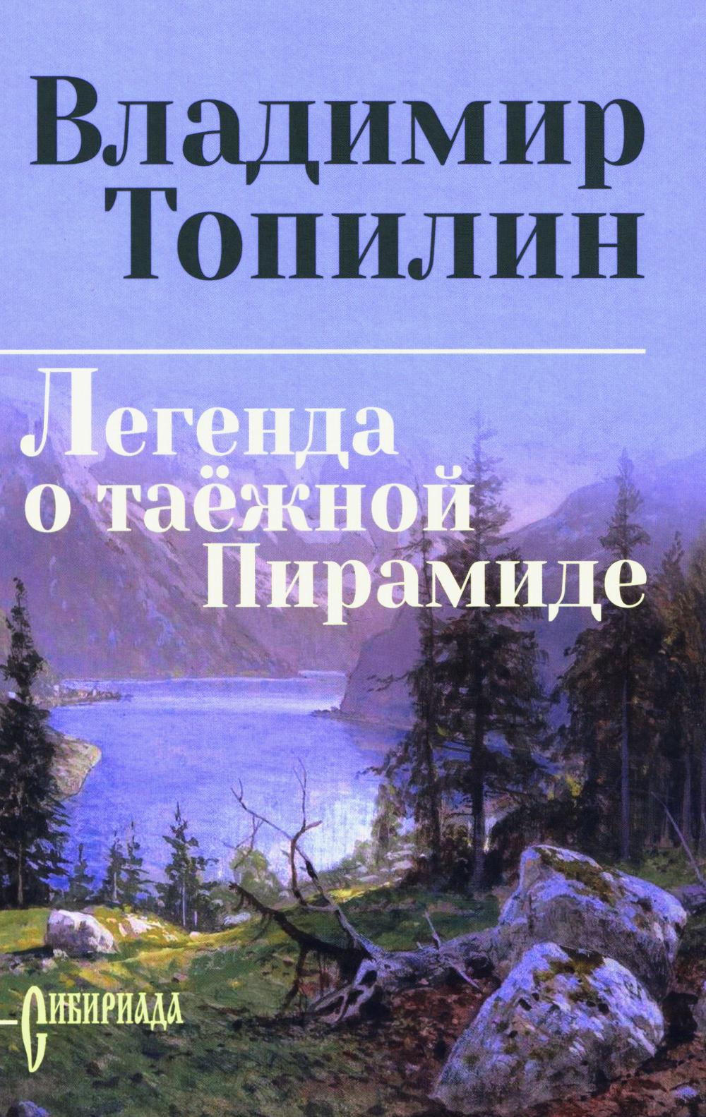 Легенда о таёжной Пирамиде