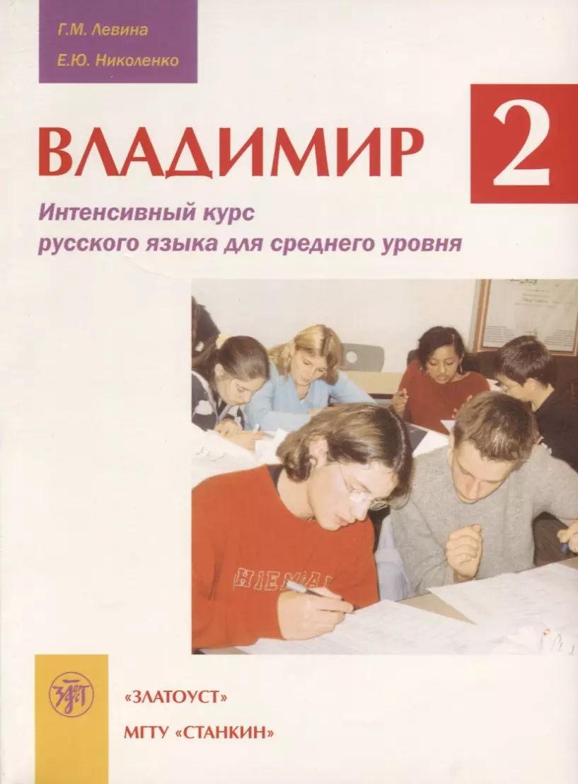 Владимир-2. Интенсивный курс русского языка для среднего уровня. Комплект (книга + 1 CD)