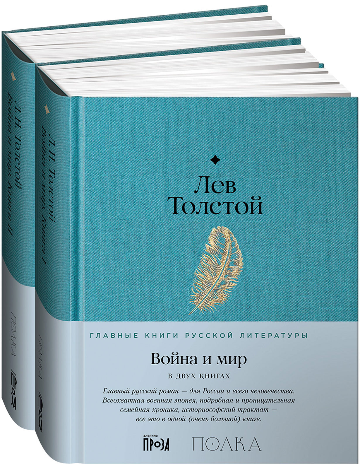 Война и мир: роман. В 2-х кн.