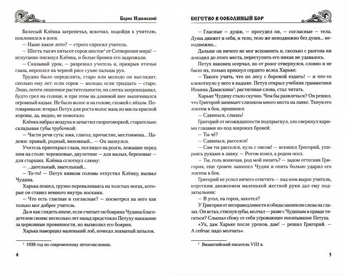 Бегство в Соколиный бор