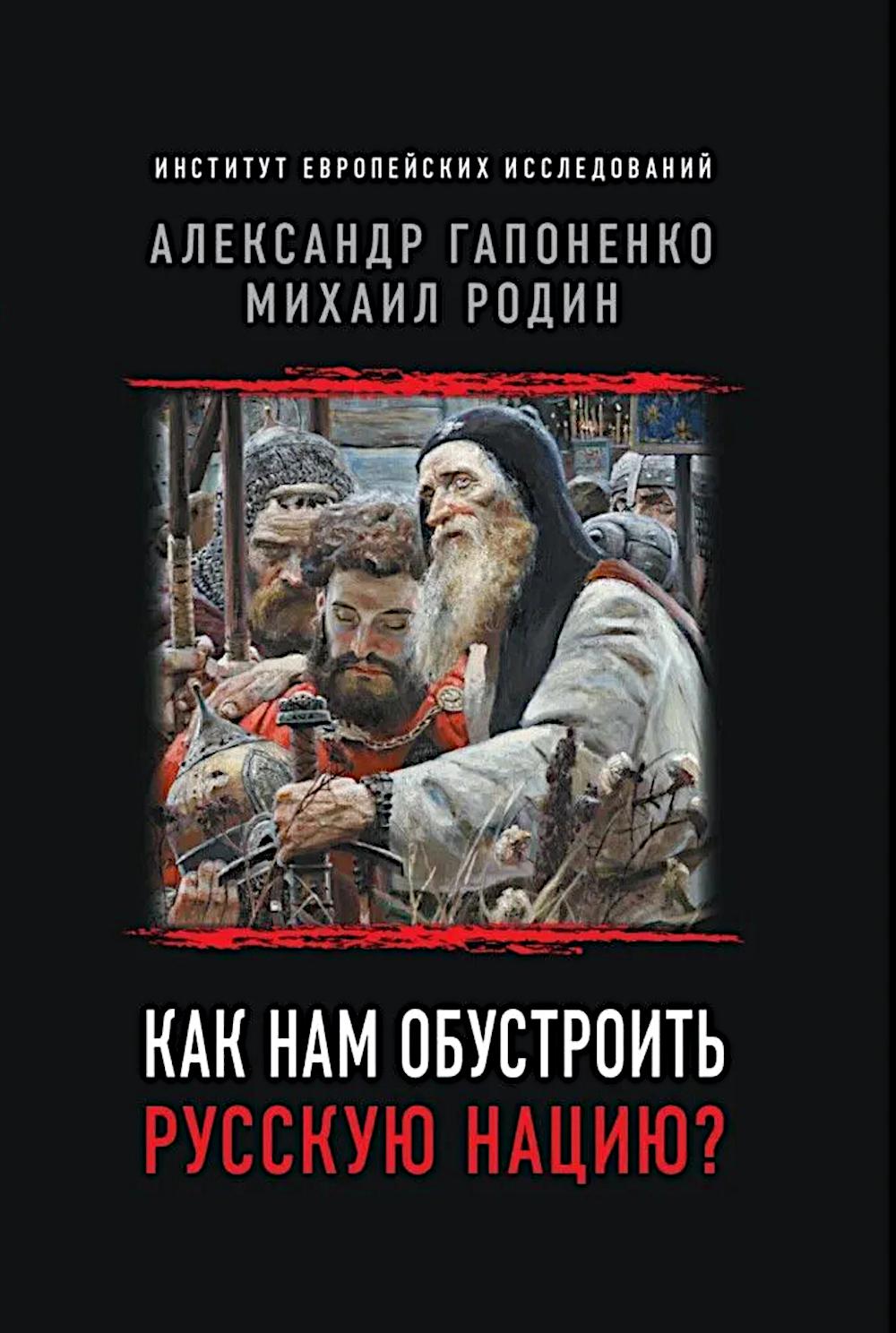 Как нам обустроить русскую нацию? 96674