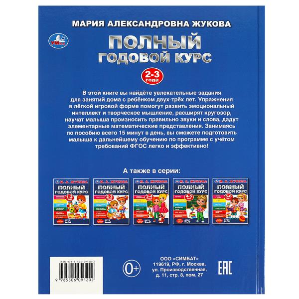 Полный годовой курс. 2-3 года. М. А. Жукова. 197х255мм. 7БЦ. 96 стр. Умка в кор.12шт