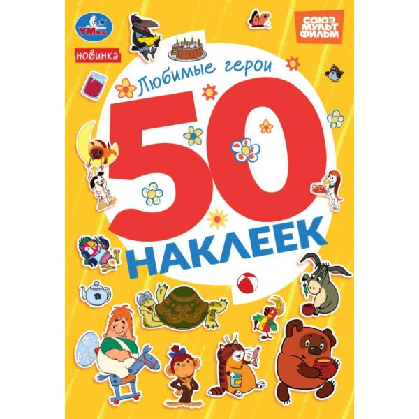 Любимые герои. СОЮЗМУЛЬТФИЛЬМ. 50 наклеек. 145х210мм. Скрепка. 2 стр. Умка в кор.50шт