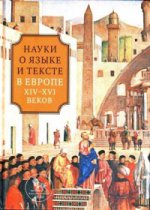 Иванова Ю.В., Шумилин М.В. Наука о языке и тексте в Европе XIV-XVI веков.