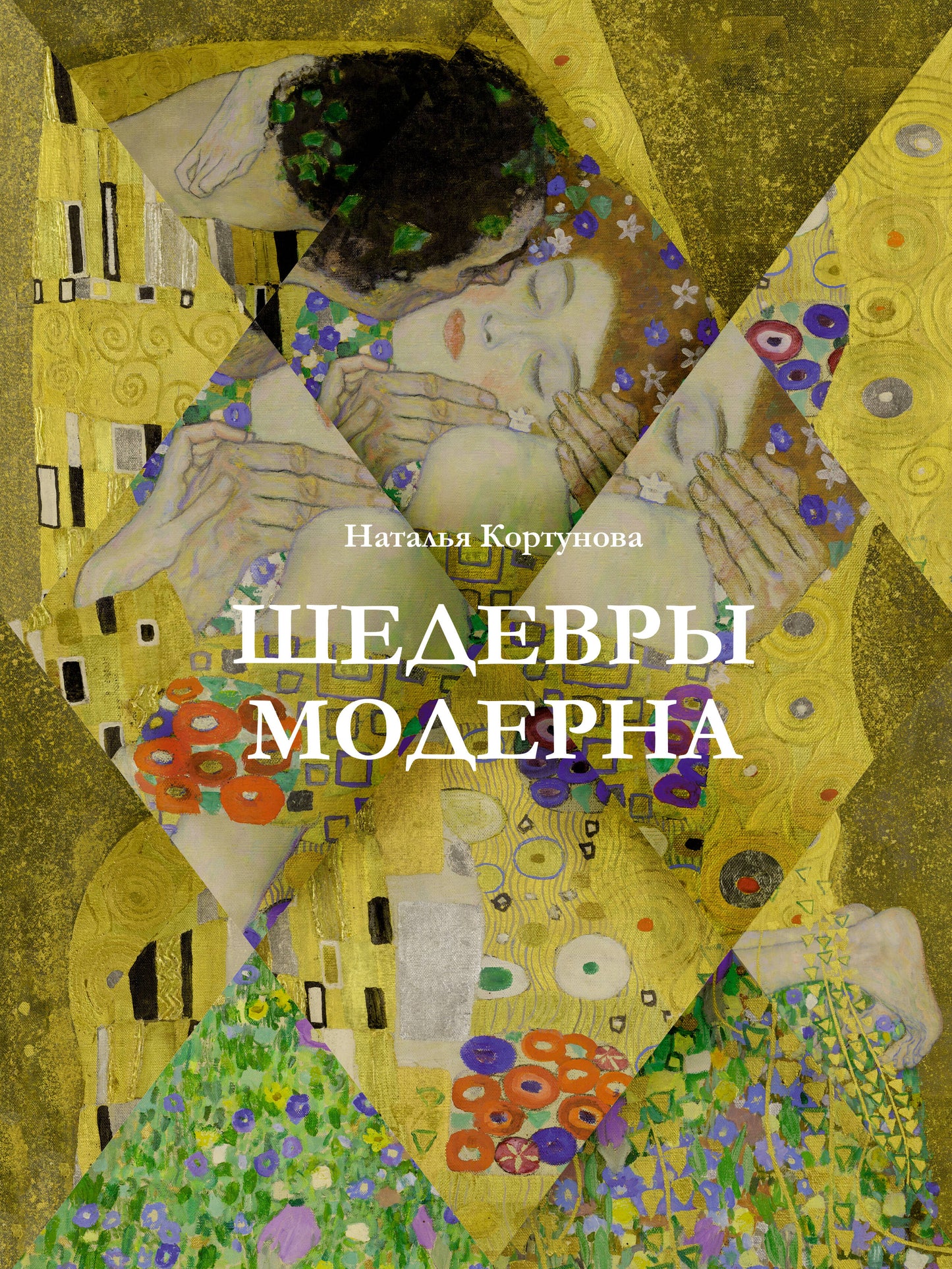 Шедевры модерна