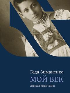 Мой век