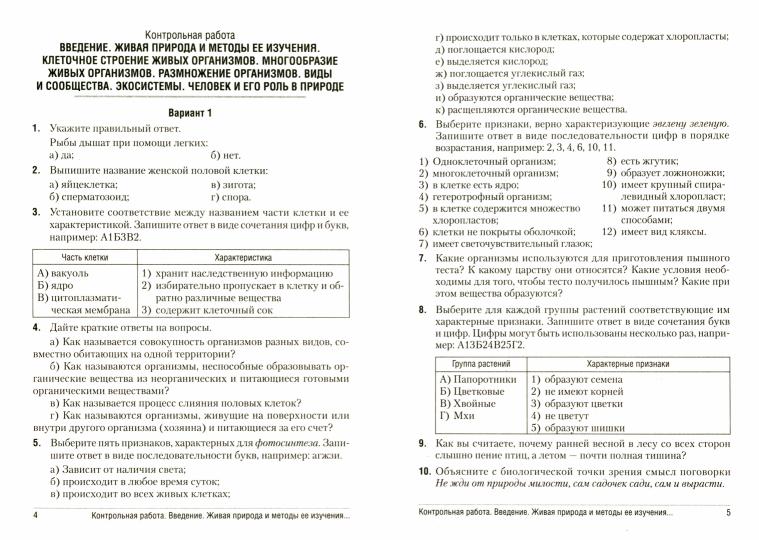 Биология. 6 кл. Сборник самостоятельных и контрольных работ