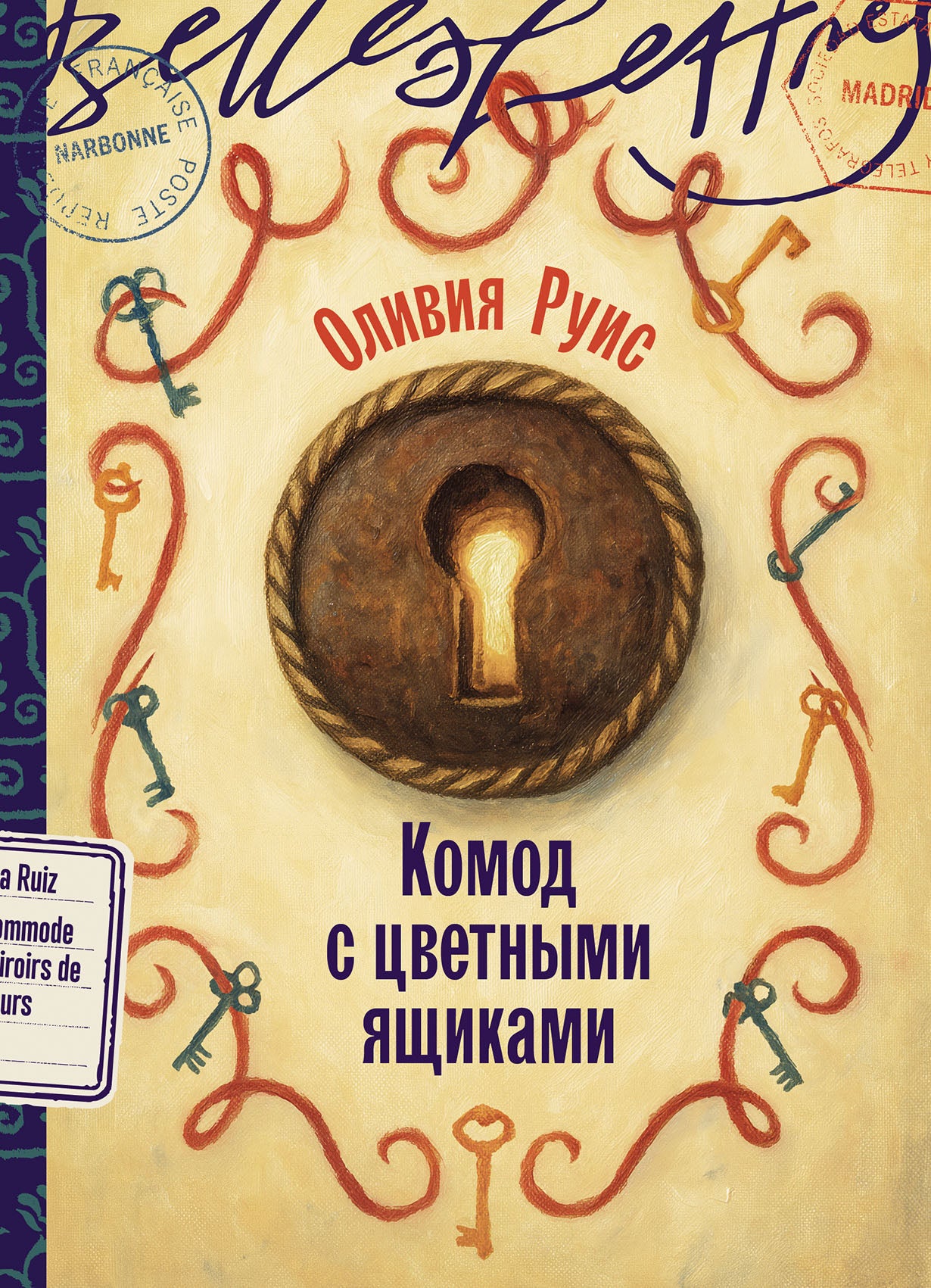 Комод с цветными ящиками: роман
