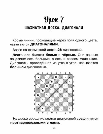 Костров. Первоклассный шахматный учебник поможет детям освоить правила игры.