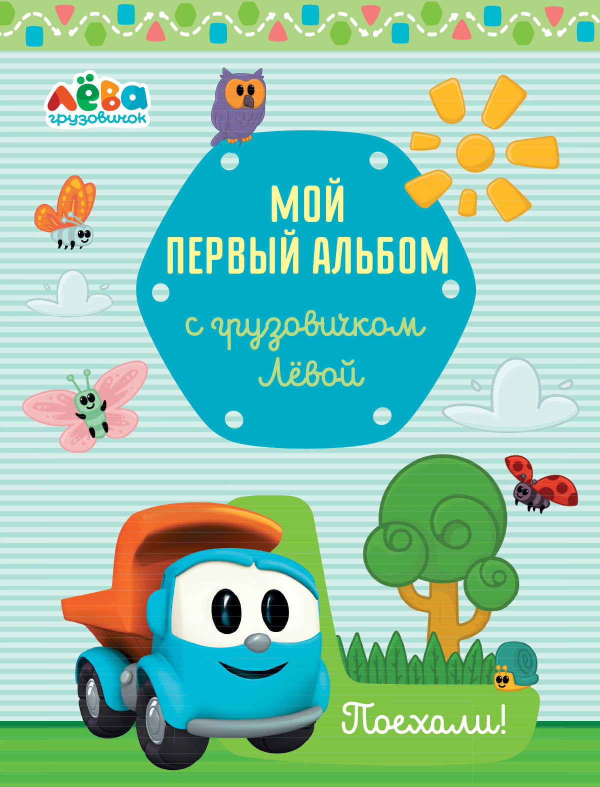 Мой первый альбом с грузовичком Лёвой (голубой)