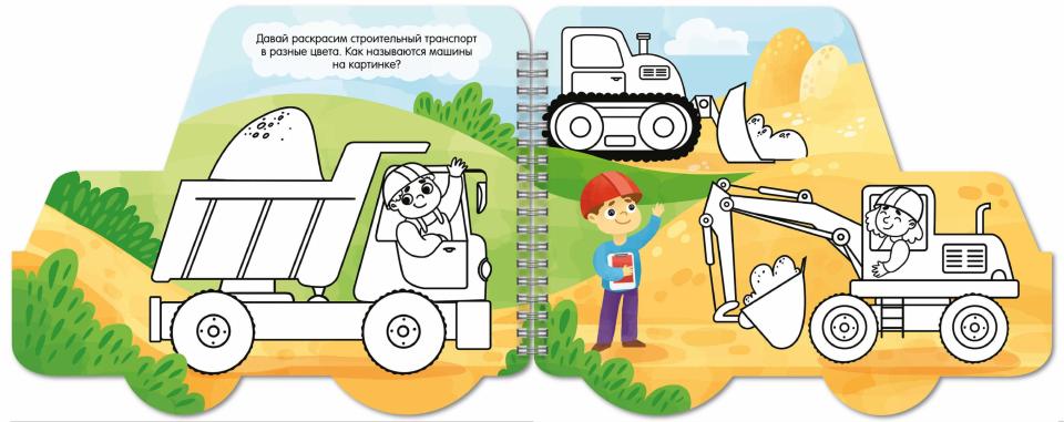 Книжка-раскладушка Машинки НА СТРОЙКЕ,53744