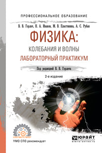Физика: колебания и волны. Лабораторный практикум 2-е изд. , испр. И доп. Учебное пособие для спо