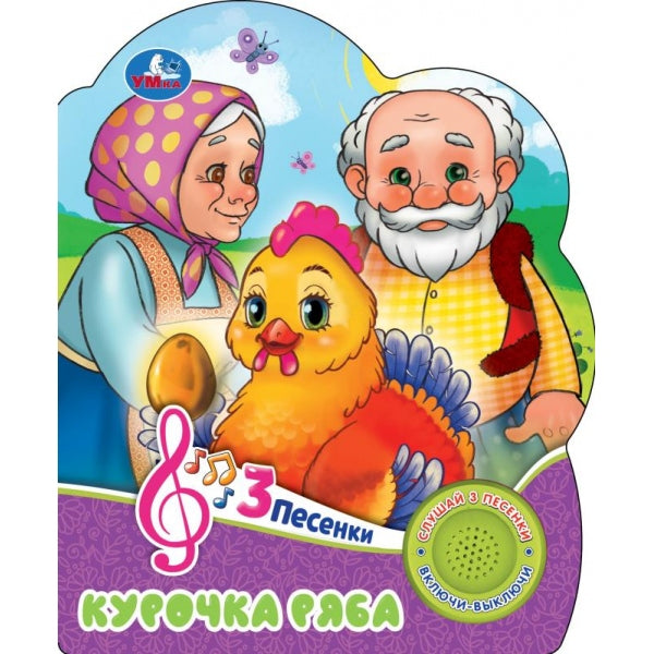 Курочка ряба (1 кн. 3 pes.) 152х185мм, 8 стр Умка в кор.24шт