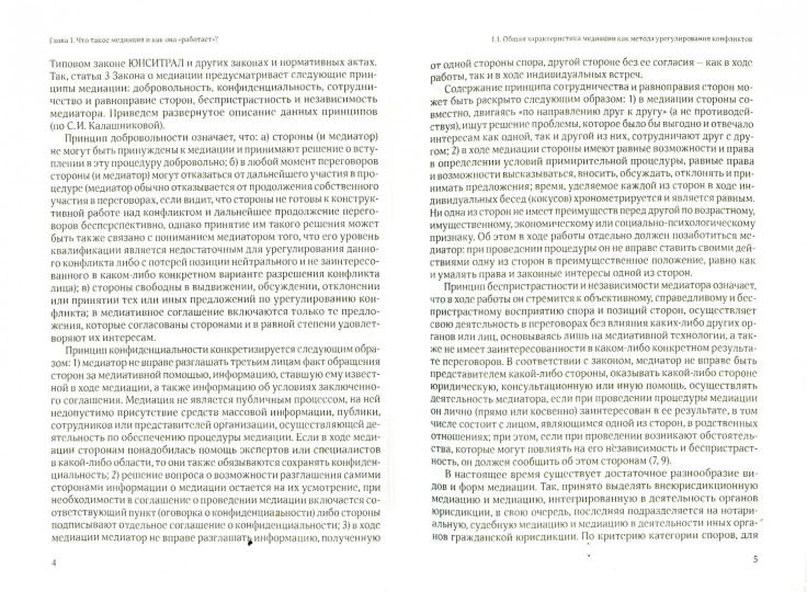 Медиация: искусство примирять : технология