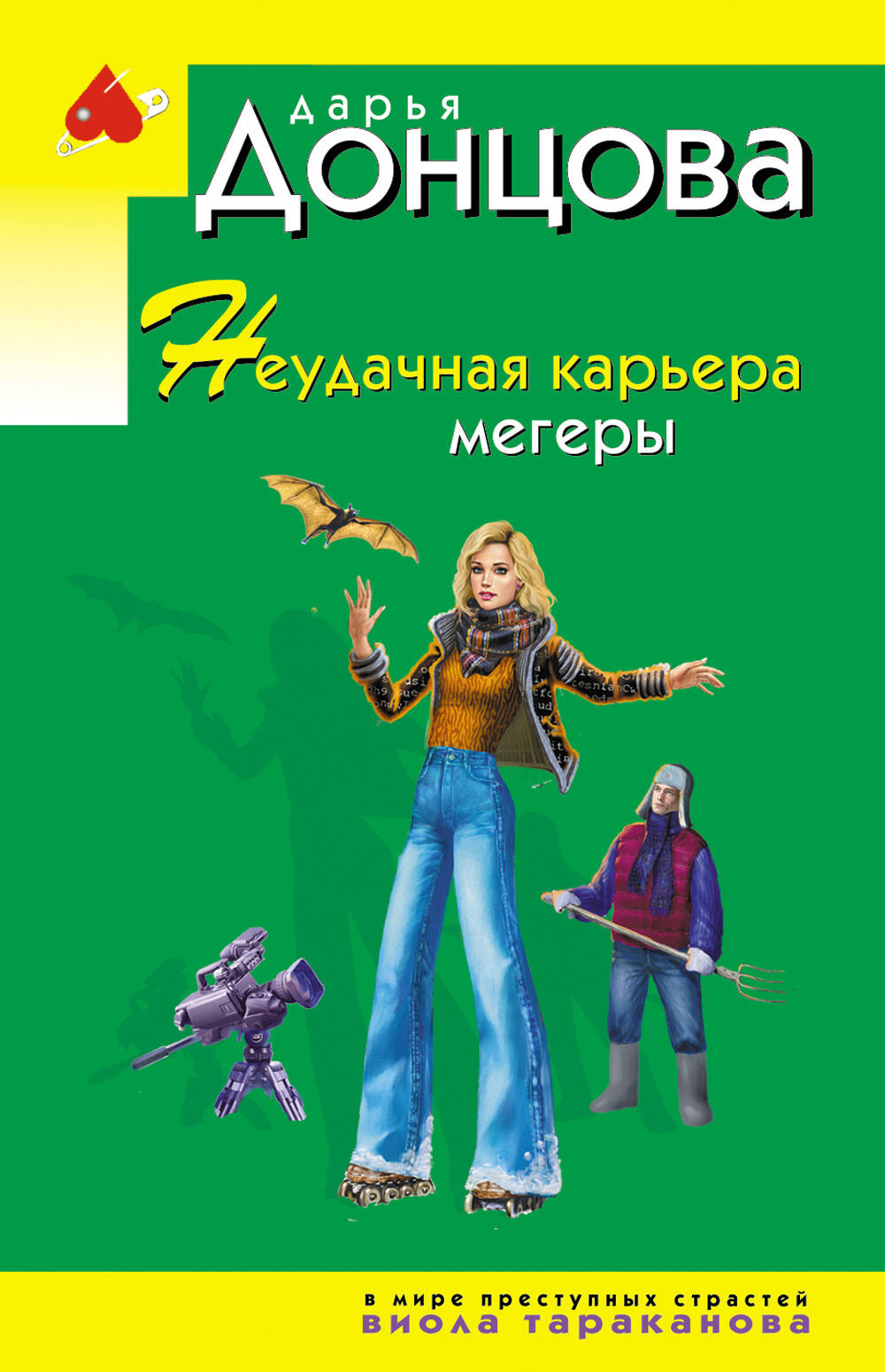 Неудачная карьера мегеры