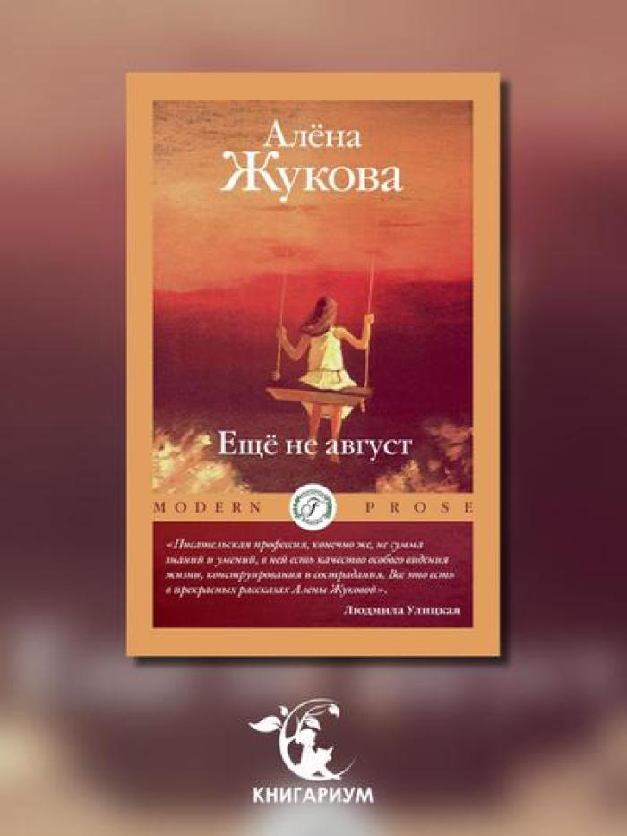 Еще не август