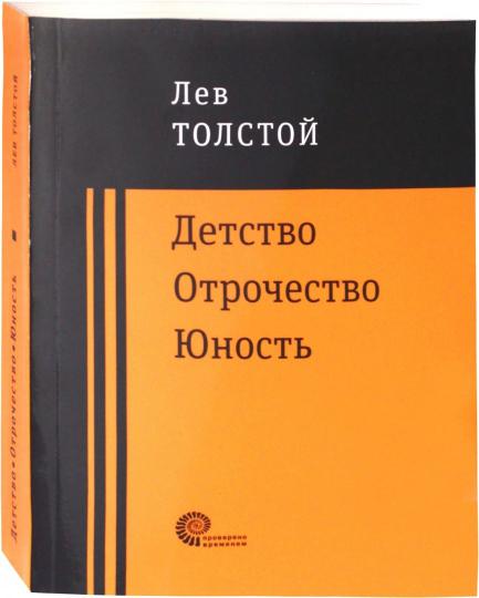 Детство. Отрочество. Юность
