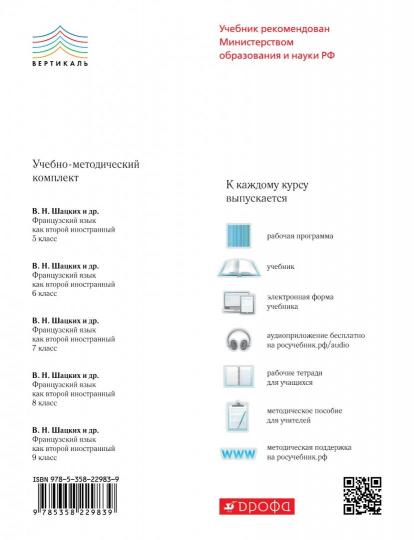 Шацких. Французский язык 9кл. Второй иностранный язык. Учебник. Пр.2 ФПУ 22-27