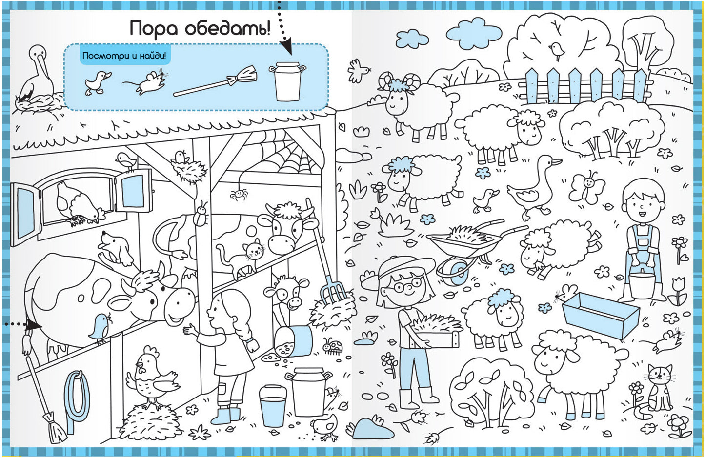 Раскраски-находилки. Весёлая ферма